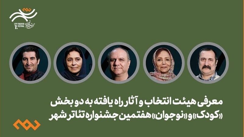 معرفی 20 اثر جذاب به بخش کودک و نوجوان جشنواره تئاتر شهر؛ هیئت انتخاب اعلام کرد