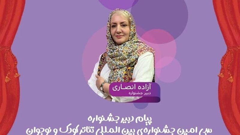 سی‌امین جشنواره تئاتر کودک همدان؛ جایی که نگاه‌ها به جهان کودکی متحول می‌شود!