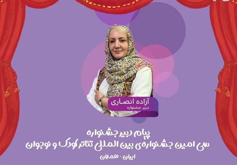سی‌امین جشنواره تئاتر کودک همدان؛ جایی که نگاه‌ها به جهان کودکی متحول می‌شود - وب‌گردی