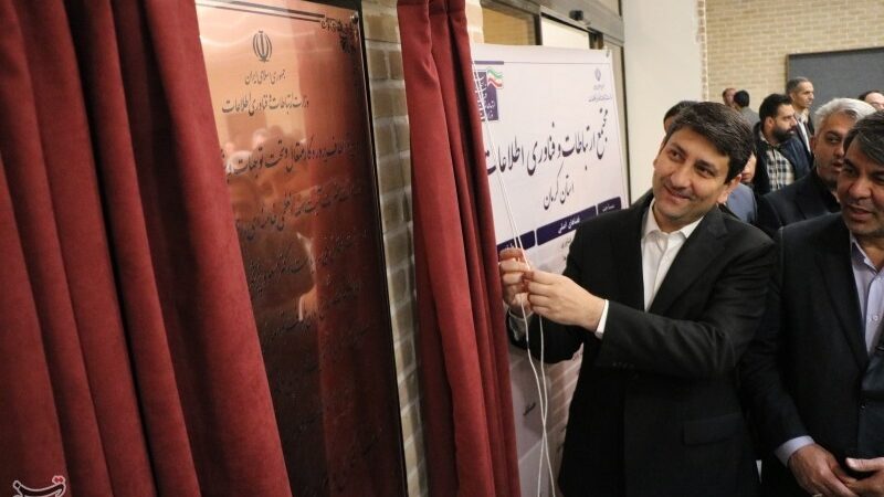 مجتمع ارتباطات و فناوری اطلاعات کرمان با حضور وزیر ارتباطات افتتاح شد