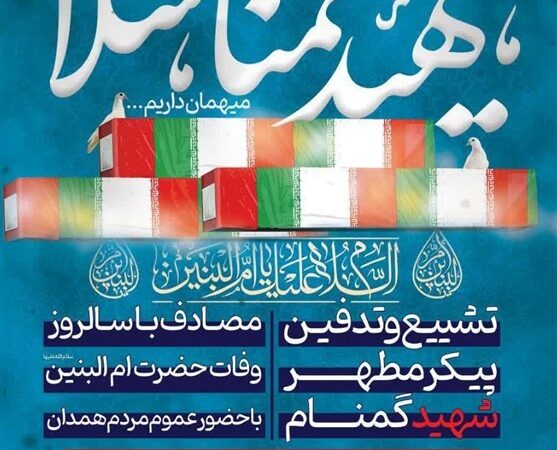 تشییع باشکوه پیکر مطهر شهید گمنام در همدان؛ لحظه‌هایی که قلب‌ها را لرزاند