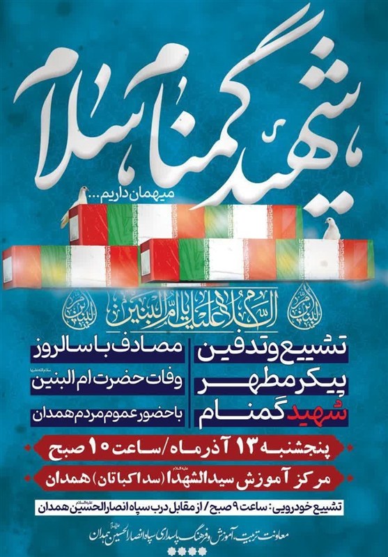 تشییع باشکوه پیکر مطهر شهید گمنام در همدان؛ لحظه‌هایی که قلب‌ها را لرزاند