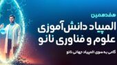 ثبت‌نام هفدهمین المپیاد نانو آغاز شد؛ فرصت طلایی برای دانش‌آموزان همه رشته‌ها!