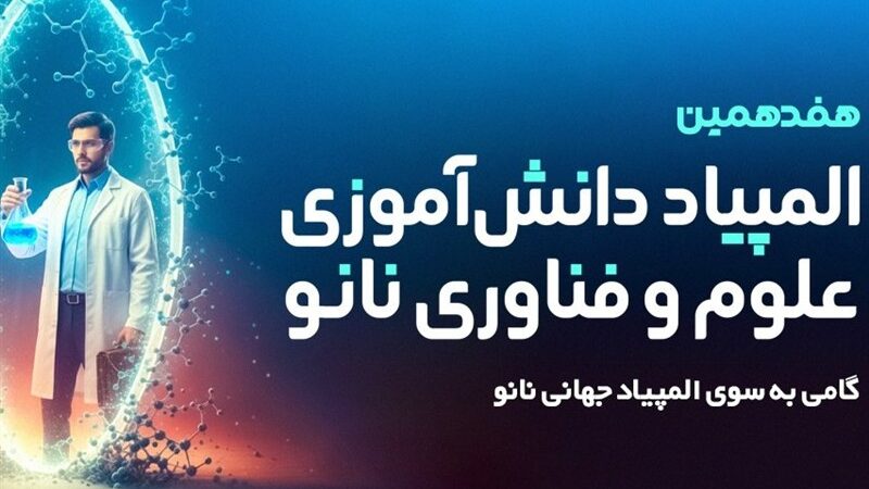 ثبت‌نام هفدهمین المپیاد نانو آغاز شد؛ فرصت طلایی برای دانش‌آموزان همه رشته‌ها!