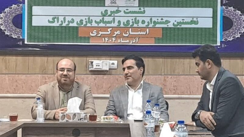 اراک به‌عنوان میزبان ویژه جشنواره ملی اسباب‌بازی و بازی‌های فکری انتخاب شد!