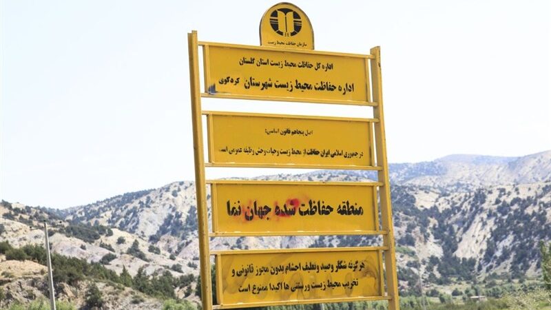 نجات منطقه حفاظت‌شده “جهان‌نما” / خطر در کمین 17 زیستگاه دیگر