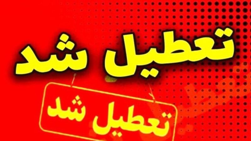 چهارشنبه و پنجشنبه در اردبیل تعطیل شد