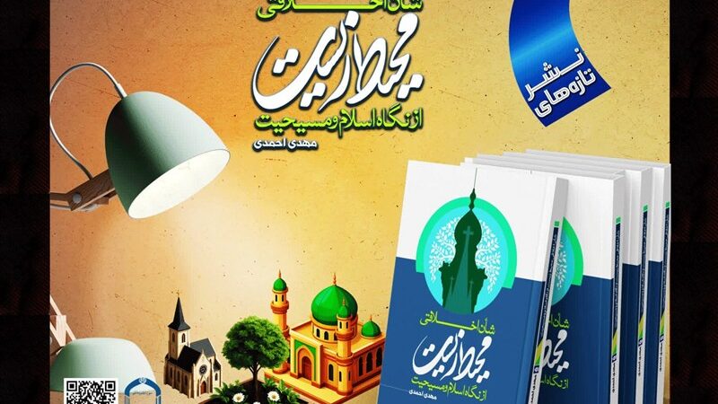 کتاب تازه‌ای که چالش‌های محیط‌زیست و ادیان را از نو روشن می‌کند!