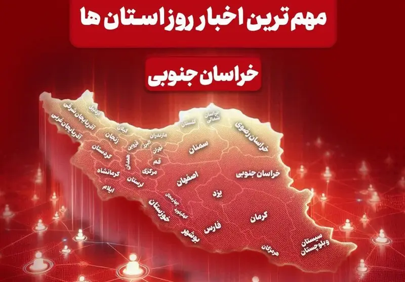 تحول بی‌سابقه در خراسان جنوبی؛ معادن آزاد شدند و نیروگاه‌های خورشیدی به اوج رسیدند!