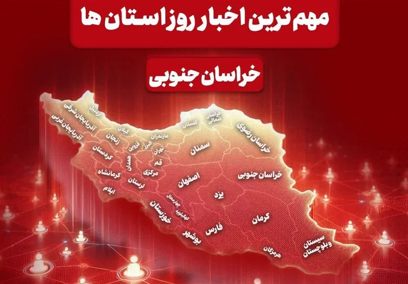 خبرهای داغ خراسان جنوبی 21 آذر؛ از احیای قنات‌ها تا هشدار زرد هواشناسی!