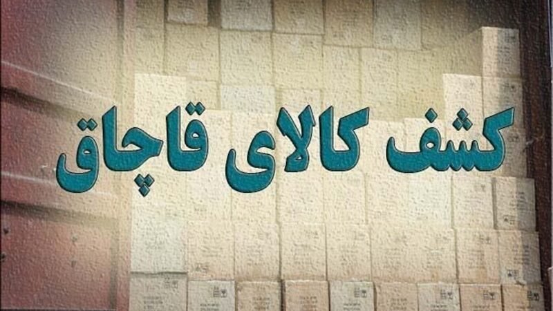 پلیس لرستان چگونه محموله‌های میلیاردی کالای غیرمجاز را کشف و سارقان را دستگیر کرد؟