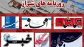صفحه اول روزنامه‌های شیراز در هفتم دی‌ماه؛ از ورزش حق همگانی تا چالش پزشکان زندان!