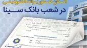 بانک سینا صدور برات الکترونیکی را به‌صورت رسمی راه‌اندازی کرد؛ انقلابی در تراکنش‌های مالی!