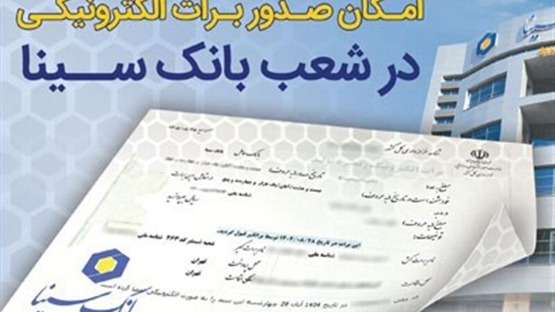 بانک سینا صدور برات الکترونیکی را به‌صورت رسمی راه‌اندازی کرد؛ انقلابی در تراکنش‌های مالی!