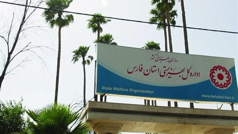 بحران جدید در بهزیستی فارس؛ وقتی سیاست‌بازی‌ها سلامت اداری را تهدید می‌کند!