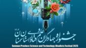 سمنان آماده میزبانی جشنواره جهادگران علم و فناوری؛ فرصتی طلایی برای نخبگان!