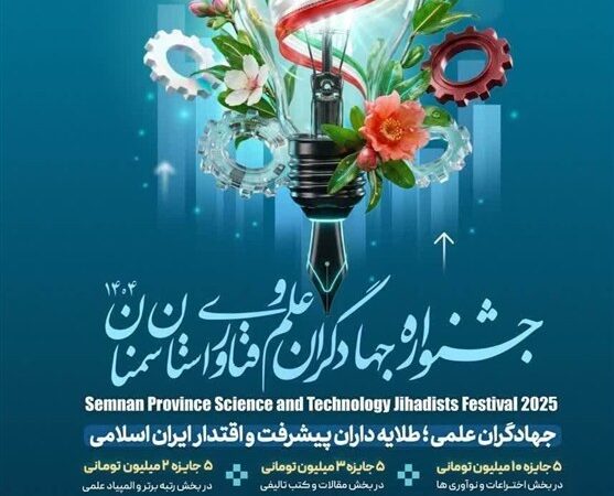 سمنان آماده میزبانی جشنواره جهادگران علم و فناوری؛ فرصتی طلایی برای نخبگان!