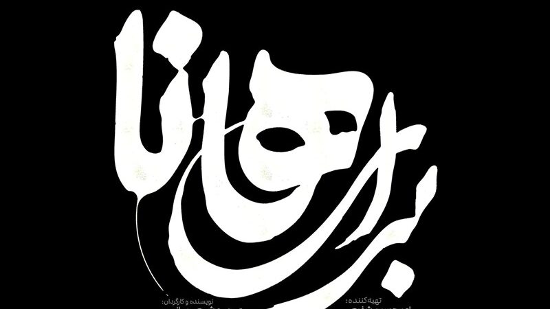 نمایشی سورئال که از مقاومت زنان در دل جنگ پرده برمی‌دارد!