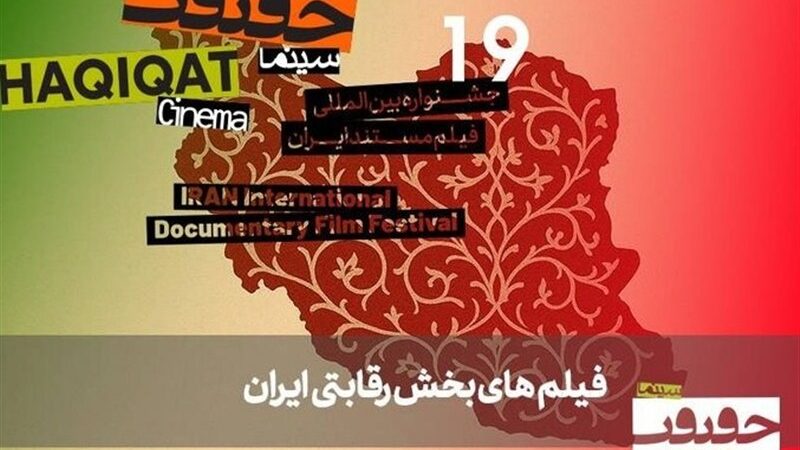 شگفتی‌های 31 مستند بخش «ایران» در جشنواره سینماحقیقت نوزدهم فاش شد!