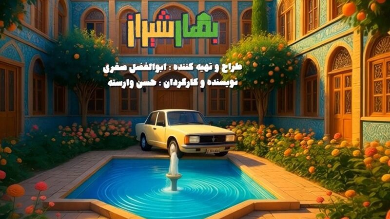 سریال کمدی «بهار شیراز» همزمان با شب یلدا روی آنتن می‌رود!