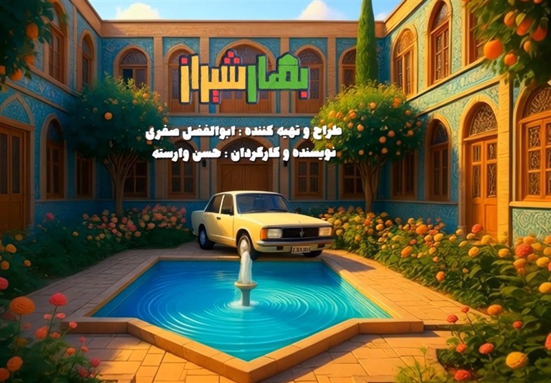 سریال کمدی «بهار شیراز» همزمان با شب یلدا روی آنتن می‌رود!