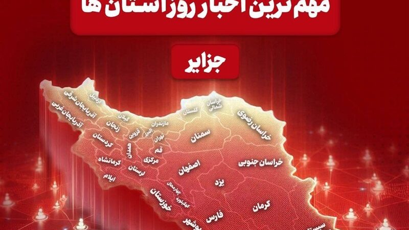 طوفان و باران سیل‌آسا در هرمزگان؛ روایت تازه‌ترین حوادث 24 ساعت گذشته جزایر خلیج فارس