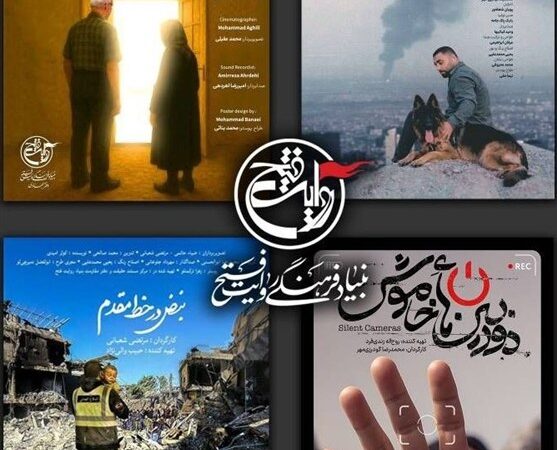 حضور بنیاد روایت فتح در جشنواره سینماحقیقت با 4 مستند منتخب