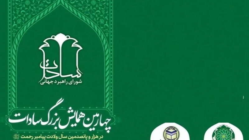 چهارمین همایش بزرگ سادات برگزار می‌شود