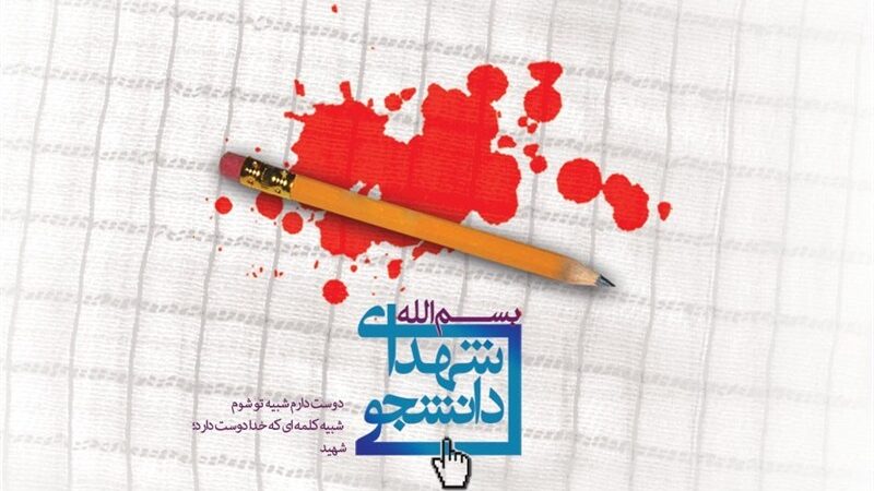 استان البرز در جنگ 12 روزه 7 شهید دانشجو تقدیم انقلاب کرد