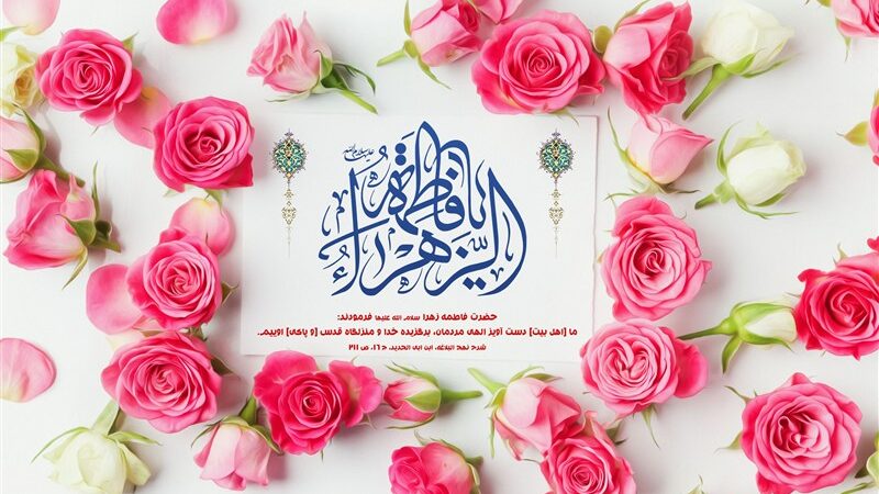 راز محبوبیت «فاطمه» و «زهرا»؛ چرا این نام‌ها در یزد همچنان صدرنشین‌اند؟