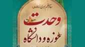 وحدت حوزه و دانشگاه؛ کلید طلایی حکمرانی موفق در ایران اسلامی