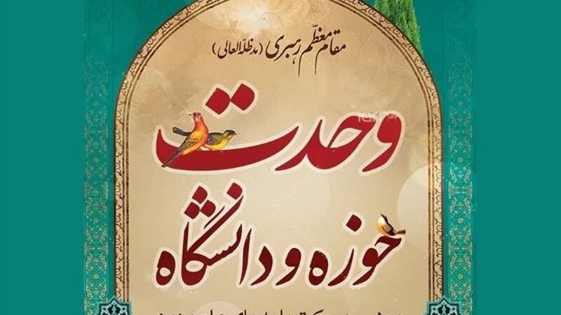 وحدت حوزه و دانشگاه؛ کلید طلایی حکمرانی موفق در ایران اسلامی