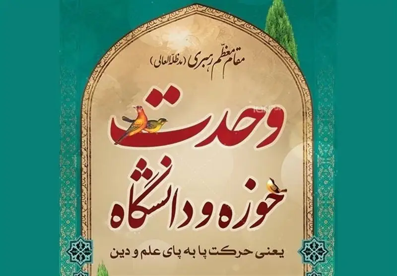 وحدت حوزه و دانشگاه؛ کلید طلایی حکمرانی موفق در ایران اسلامی