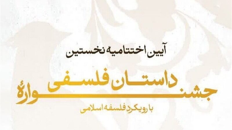 نخستین جشنواره داستان فلسفی به ایستگاه پایانی رسید