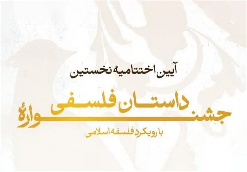 نخستین جشنواره داستان فلسفی به ایستگاه پایانی رسید