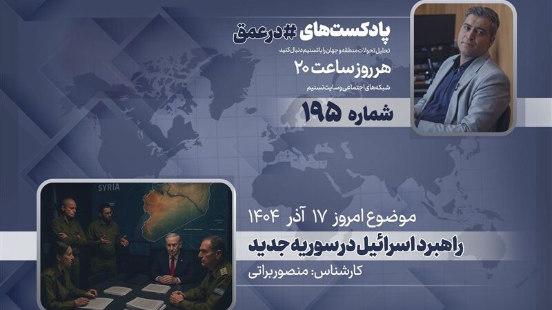 پادکست | راهبرد اسرائیل در سوریه جدید
