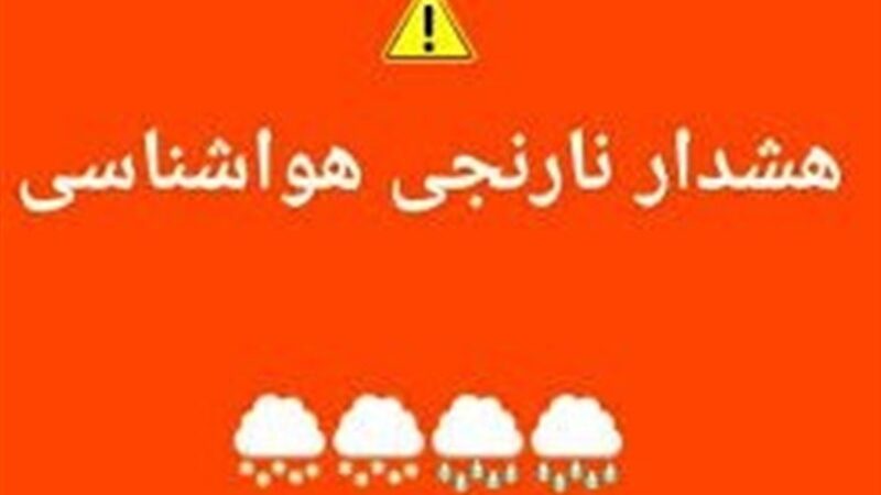 هواشناسی اردبیل هشدار سطح نارنجی صادر کرد