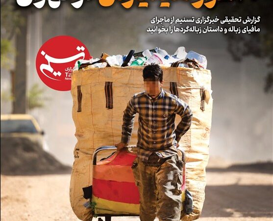 ویترین تسنیم شماره 935/ «سرقت طلای کثیف 30 هزار میلیاردی در تهران»