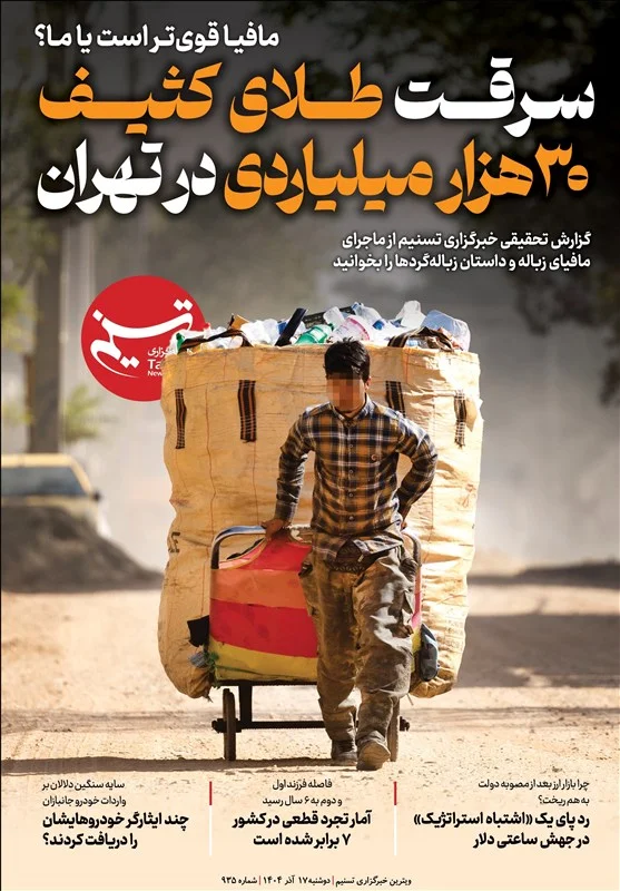 ویترین تسنیم شماره 935/ «سرقت طلای کثیف 30 هزار میلیاردی در تهران» - وب‌گردی