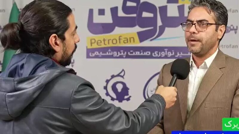 پرچم‌دار حمایت از ساخت داخل؛ پتروفن چگونه موجب پیوند دانش‌بنیان‌ها با صنعت پتروشیمی شد؟