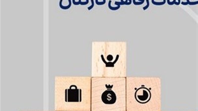 تلفیق خدمات رفاهی کارمندان/ تهیه مسکن برای کارکنان دولت کلید خورد