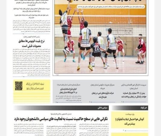 عناوین روزنامه‌های 18 آذر ماه در زنجان/ خطر در کمین آرمگاه هخامنشی!