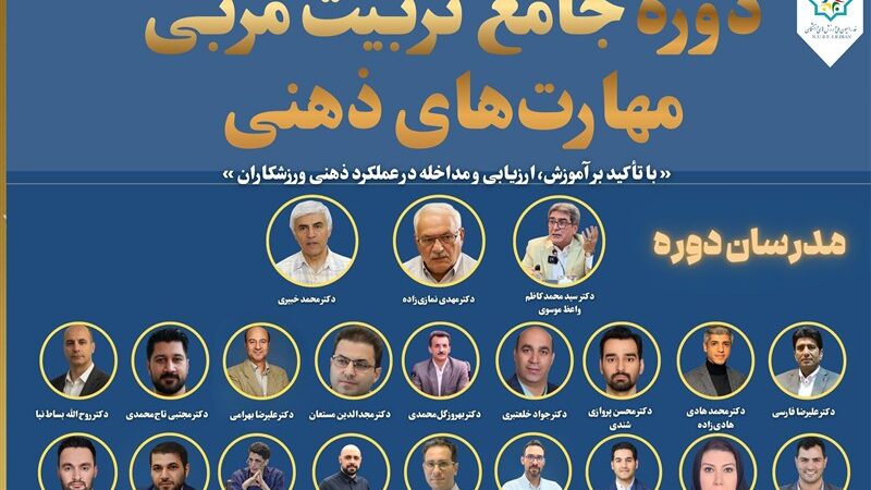 برگزاری دوره تخصصی تربیت مربی مهارت‌های ذهنی برای ورزشکاران نخبه