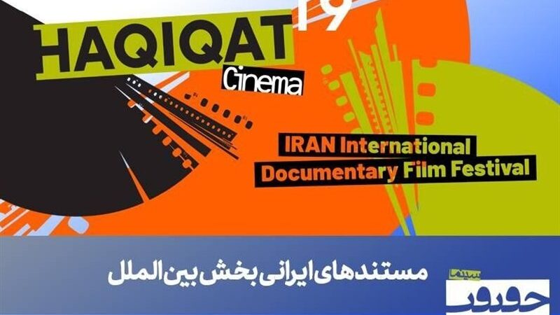 معرفی فیلم‌های ایرانی بخش بین‌الملل سینماحقیقت 19