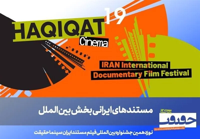 معرفی فیلم‌های ایرانی بخش بین‌الملل سینماحقیقت 19