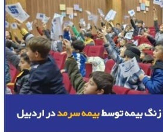 نواخته شدن زنگ بیمه توسط بیمه سرمد در اردبیل