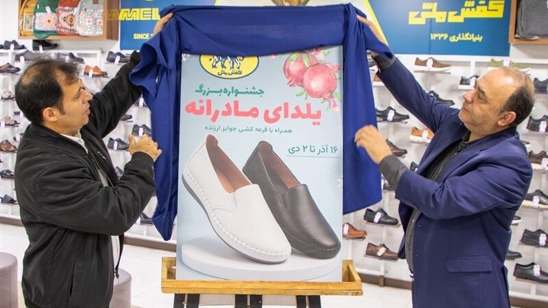 جشنواره «یلدای مادرانه» در فروشگاه‌های کفش ملی آغاز شد