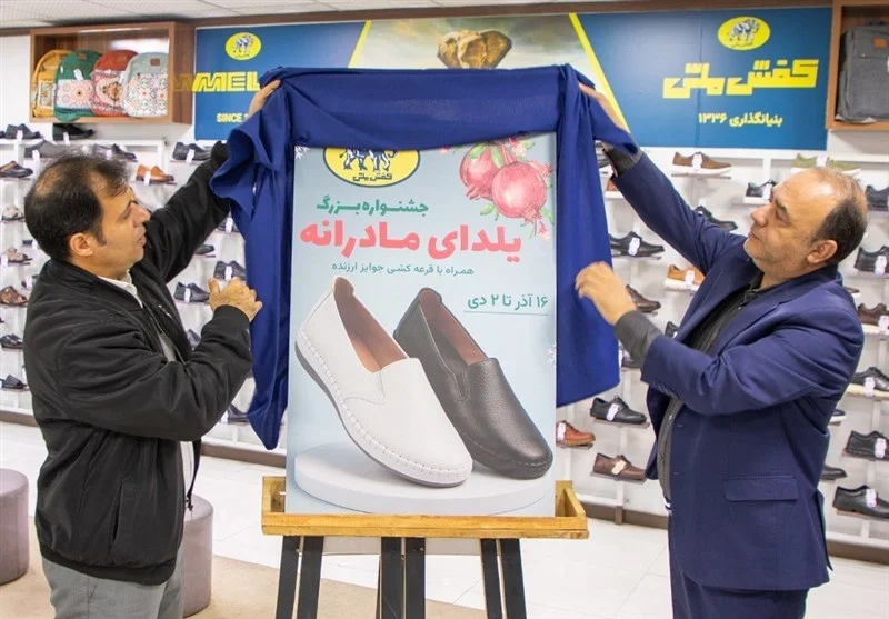 جشنواره «یلدای مادرانه» در فروشگاه‌های کفش ملی آغاز شد
