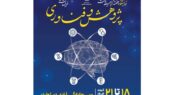 برگزاری نمایشگاه دستاوردهای پژوهش و فناوری خراسان رضوی