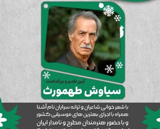 بزرگداشت سیاوش طهمورث در فرهنگسرای ارسباران